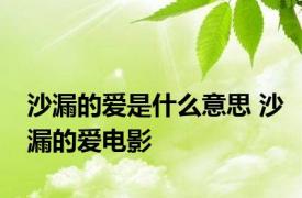 沙漏的爱是什么意思 沙漏的爱电影 