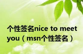 个性签名nice to meet you（msn个性签名）