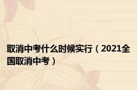 取消中考什么时候实行（2021全国取消中考）