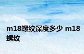 m18螺纹深度多少 m18螺纹 