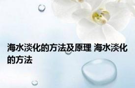 海水淡化的方法及原理 海水淡化的方法 