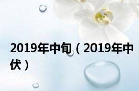 2019年中旬（2019年中伏）