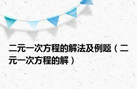 二元一次方程的解法及例题（二元一次方程的解）