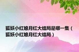 狐妖小红娘月红大结局是哪一集（狐妖小红娘月红大结局）