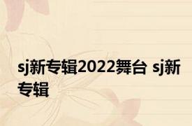 sj新专辑2022舞台 sj新专辑 