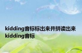 kidding音标标出来并拼读出来 kidding音标 