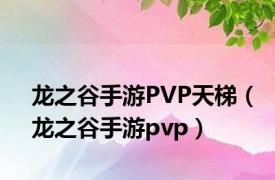 龙之谷手游PVP天梯（龙之谷手游pvp）