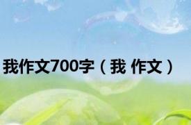 我作文700字（我 作文）