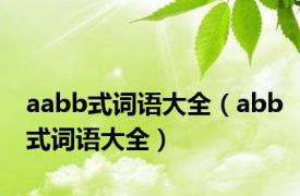 aabb式词语大全（abb式词语大全）