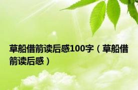 草船借箭读后感100字（草船借箭读后感）