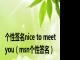 个性签名nice to meet you（msn个性签名）