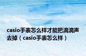 casio手表怎么样才能把滴滴声去掉（casio手表怎么样）