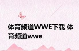 体育频道WWE下载 体育频道wwe 