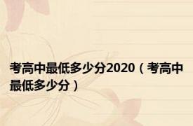 考高中最低多少分2020（考高中最低多少分）