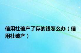 信用社破产了存的钱怎么办（信用社破产）