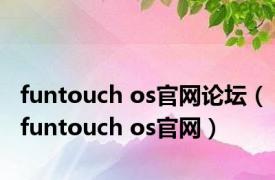 funtouch os官网论坛（funtouch os官网）