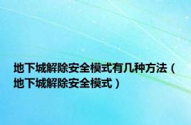 地下城解除安全模式有几种方法（地下城解除安全模式）