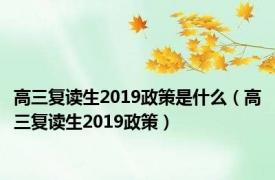 高三复读生2019政策是什么（高三复读生2019政策）