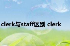 clerk与staff区别 clerk 