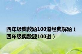 四年级奥数题100道经典解题（四年级奥数题100道）