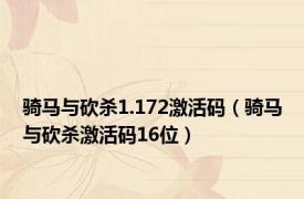 骑马与砍杀1.172激活码（骑马与砍杀激活码16位）