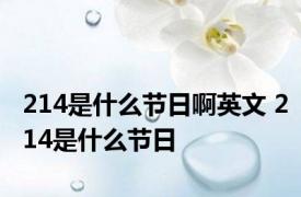 214是什么节日啊英文 214是什么节日 