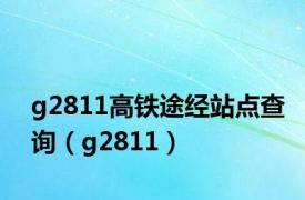 g2811高铁途经站点查询（g2811）