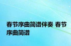 春节序曲简谱伴奏 春节序曲简谱 