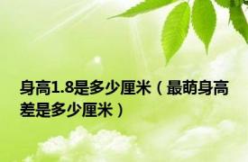 身高1.8是多少厘米（最萌身高差是多少厘米）