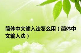 简体中文输入法怎么用（简体中文输入法）