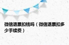 微信退票扣钱吗（微信退票扣多少手续费）