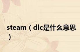 steam（dlc是什么意思）