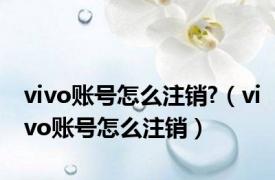 vivo账号怎么注销?（vivo账号怎么注销）