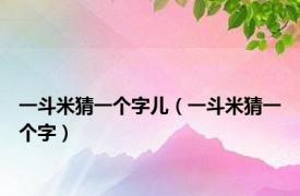 一斗米猜一个字儿（一斗米猜一个字）