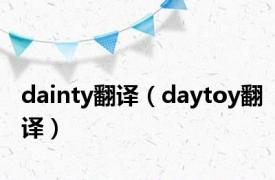 dainty翻译（daytoy翻译）