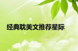 经典耽美文推荐星际