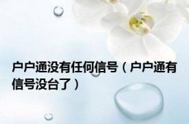 户户通没有任何信号（户户通有信号没台了）