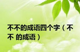 不不的成语四个字（不 不 的成语）