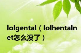 lolgental（lolhentalnet怎么没了）