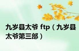 九岁县太爷 ftp（九岁县太爷第三部）