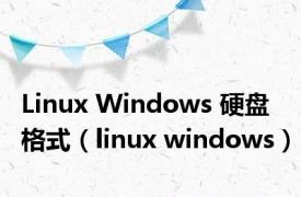 Linux Windows 硬盘格式（linux windows）