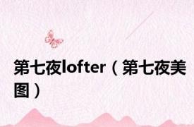 第七夜lofter（第七夜美图）