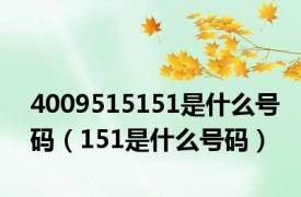 4009515151是什么号码（151是什么号码）