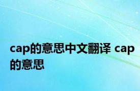 cap的意思中文翻译 cap的意思 