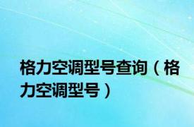 格力空调型号查询（格力空调型号）