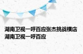 湖南卫视一呼百应张杰挑战横店 湖南卫视一呼百应 