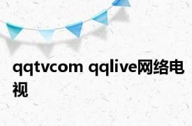 qqtvcom qqlive网络电视 