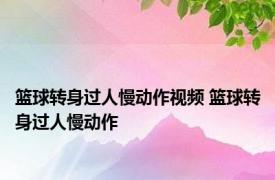 篮球转身过人慢动作视频 篮球转身过人慢动作 