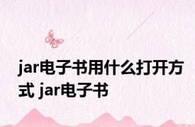 jar电子书用什么打开方式 jar电子书 