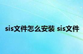 sis文件怎么安装 sis文件 